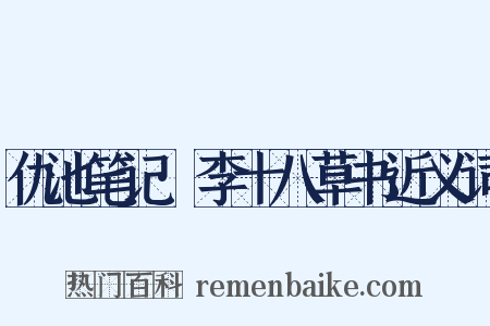 仇池笔记·李十八草书近义词是什么意思的图片